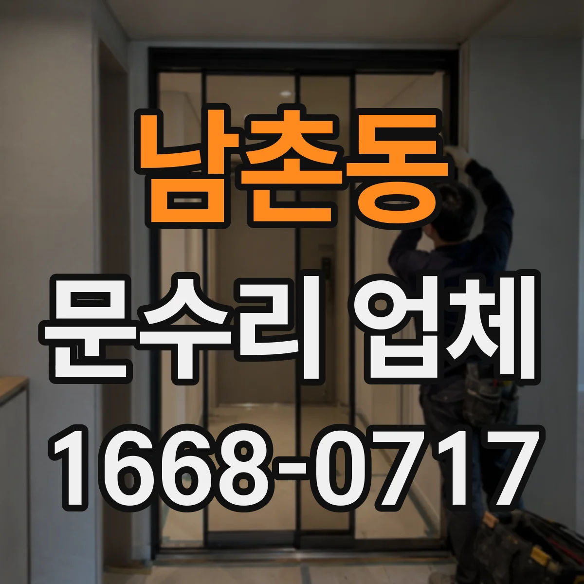 남촌동 문수리 업체