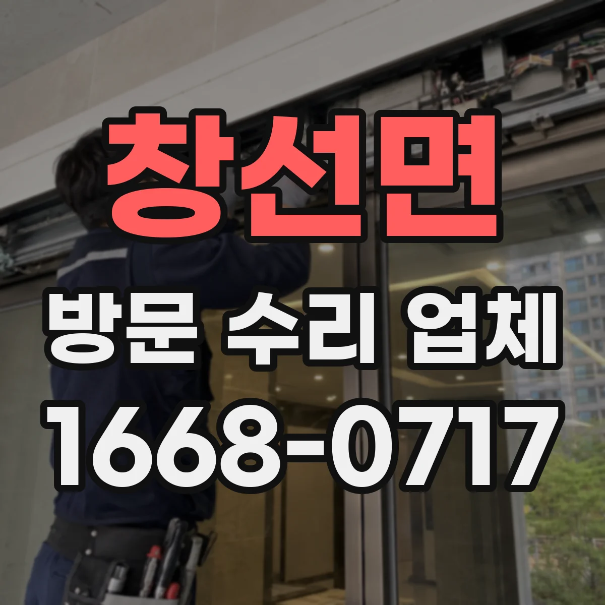 창선면 방문 수리 업체