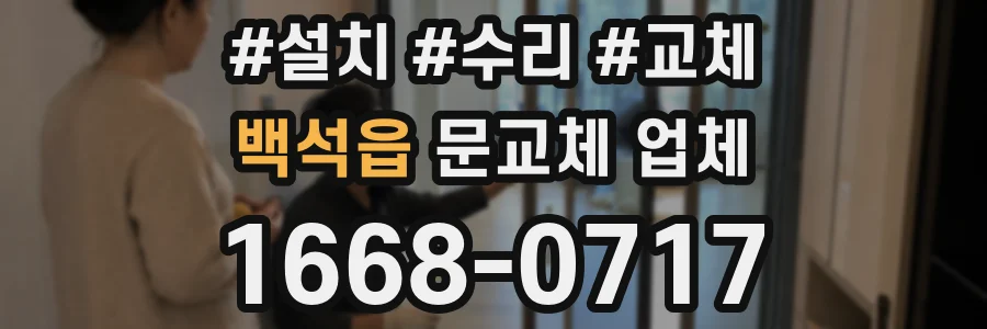 백석읍 문교체 업체