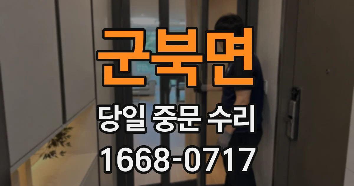 군북면 당일 중문 수리