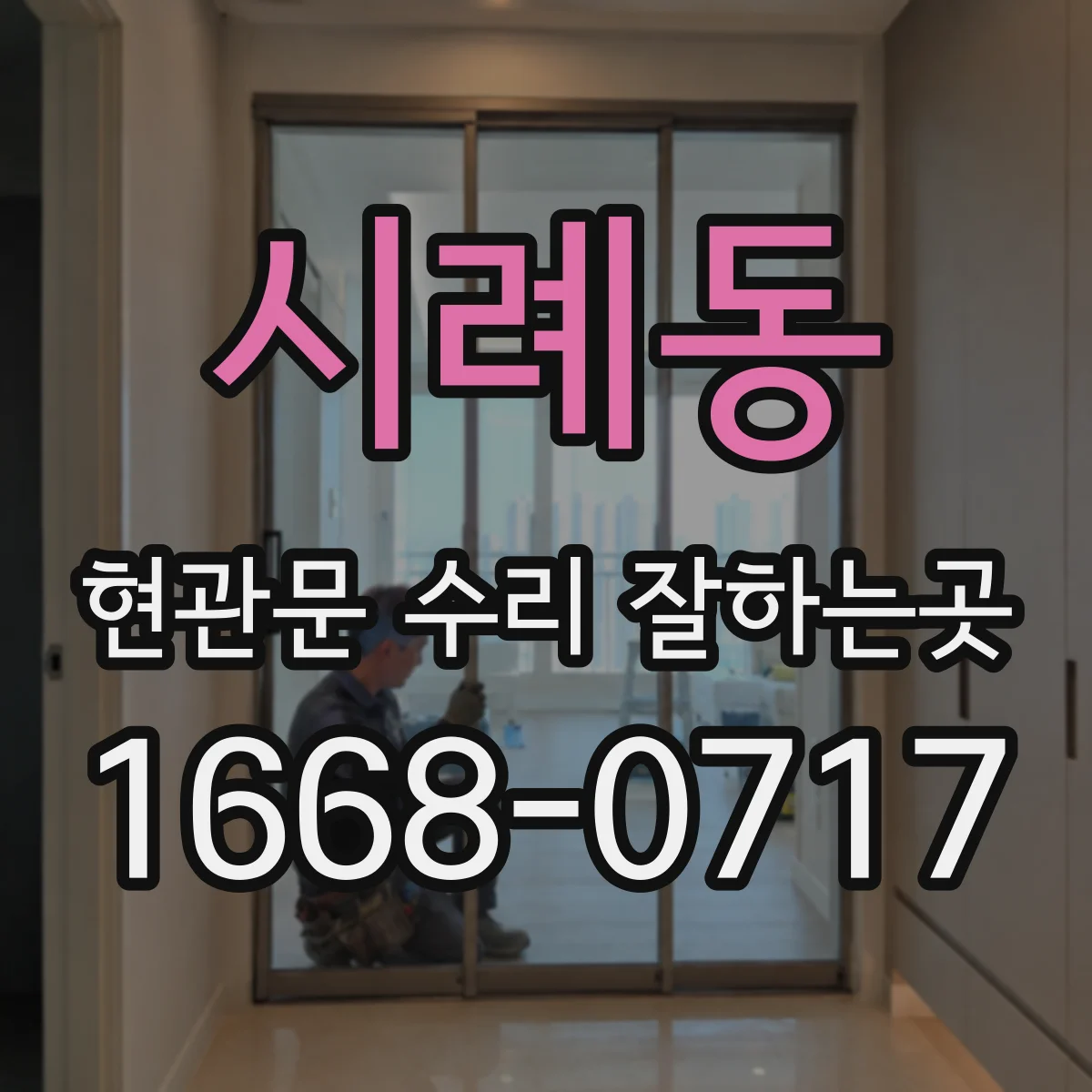 시례동 현관문 수리 잘하는곳