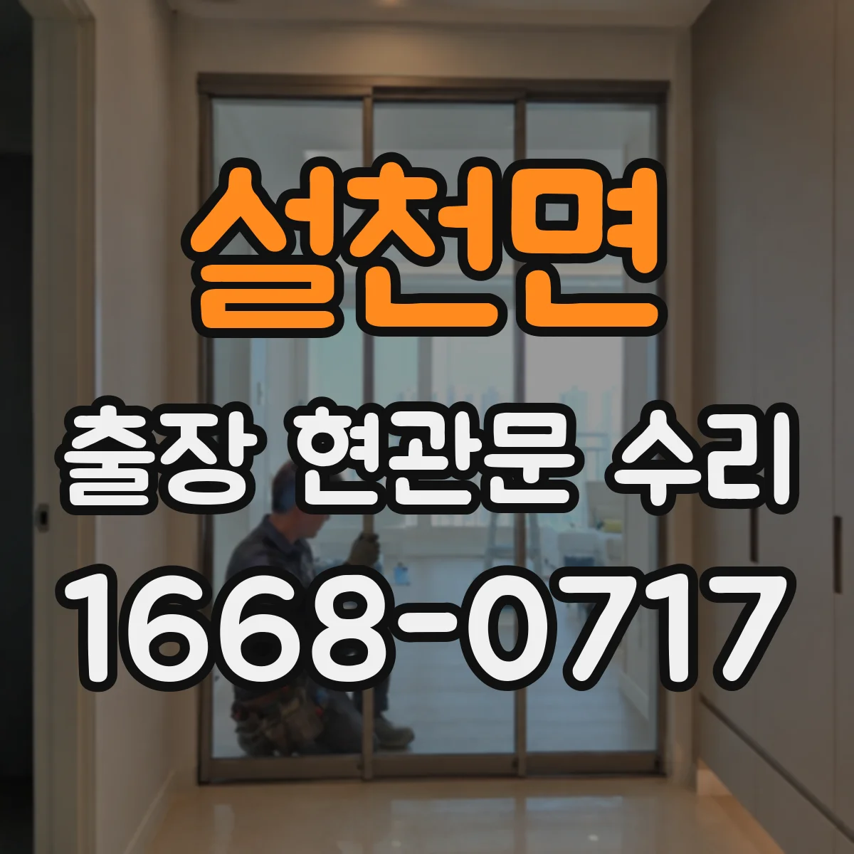 설천면 출장 현관문 수리 고객 편의에 맞춘 시간대 조정과 진행
