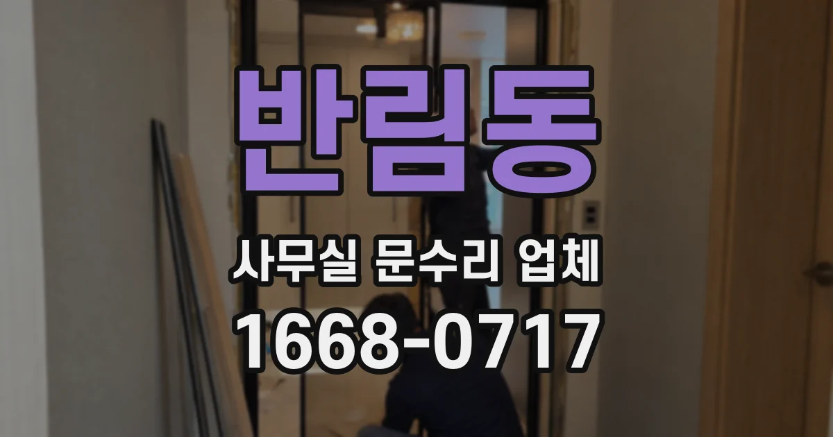 반림동 사무실 문수리 업체