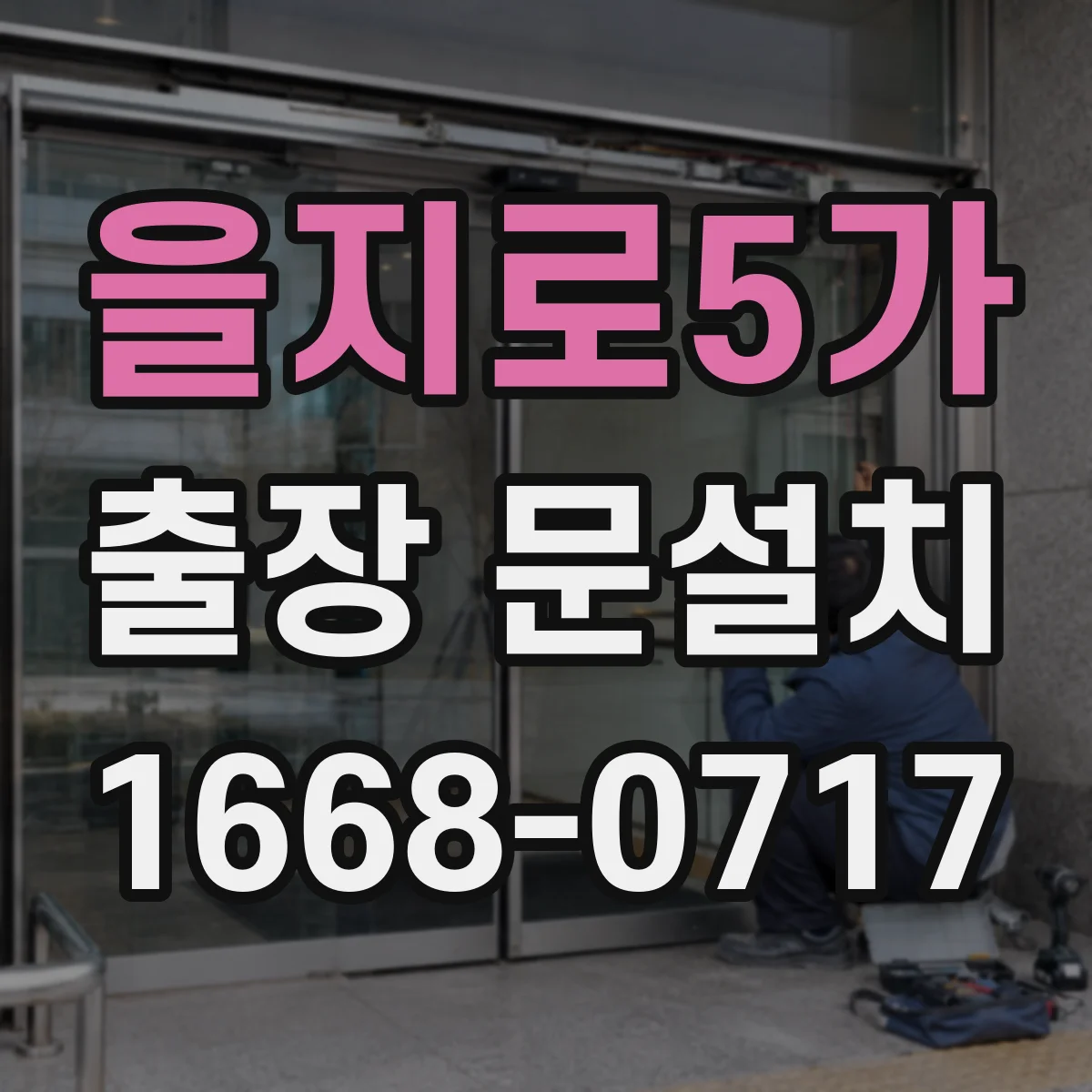 을지로5가 출장 문설치
