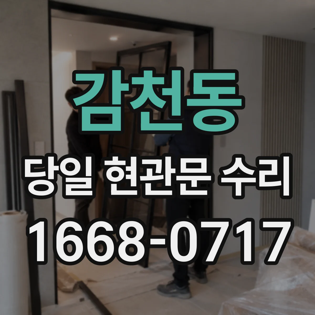 감천동 당일 현관문 수리
