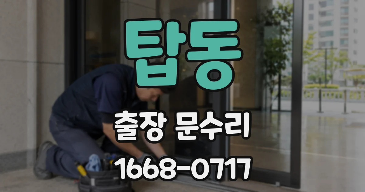 탑동 출장 문수리