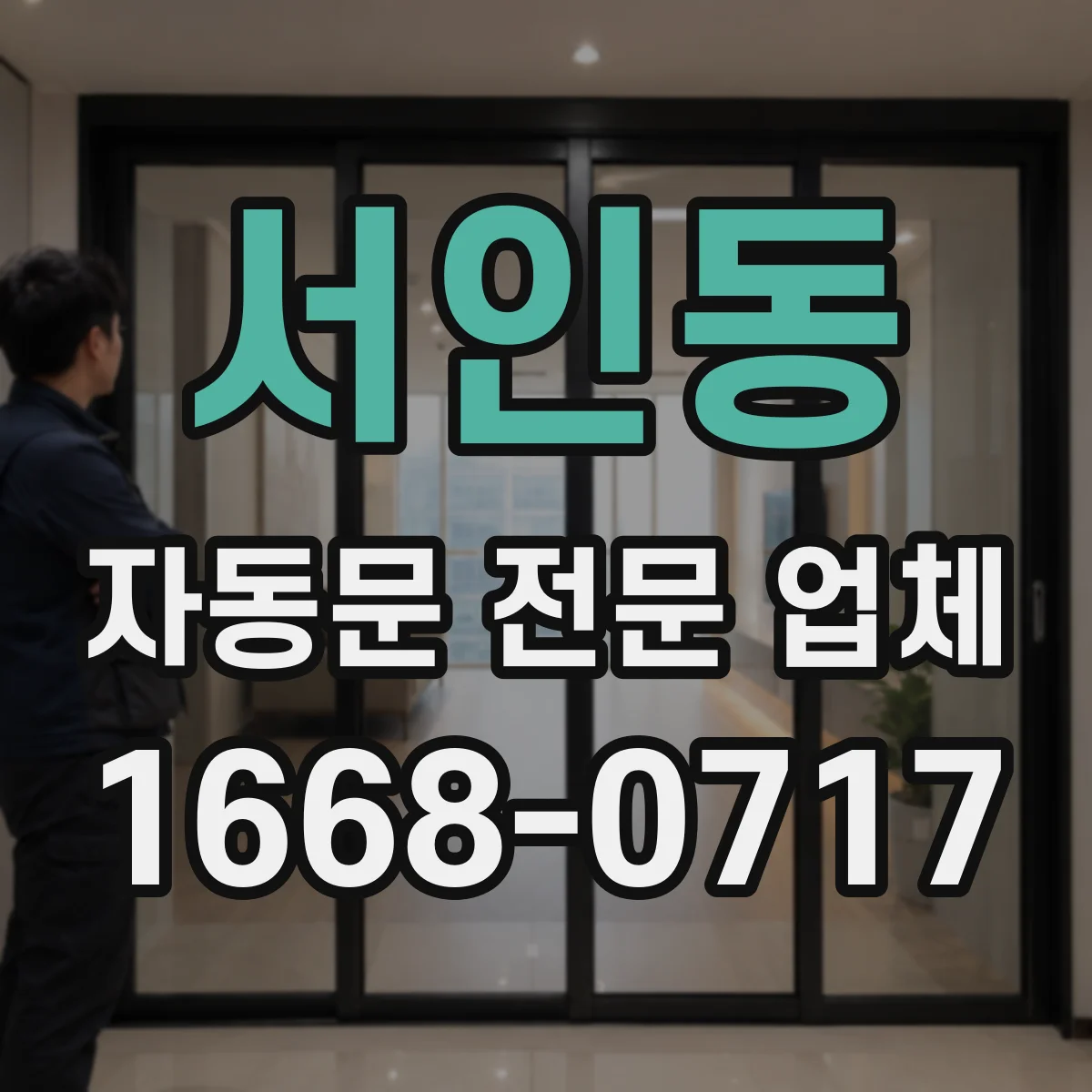 서인동 자동문 전문 업체
