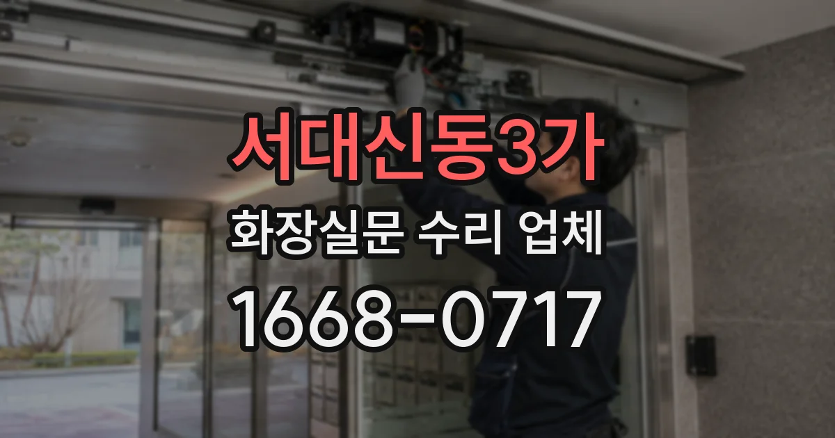 서대신동3가 화장실문 수리 업체