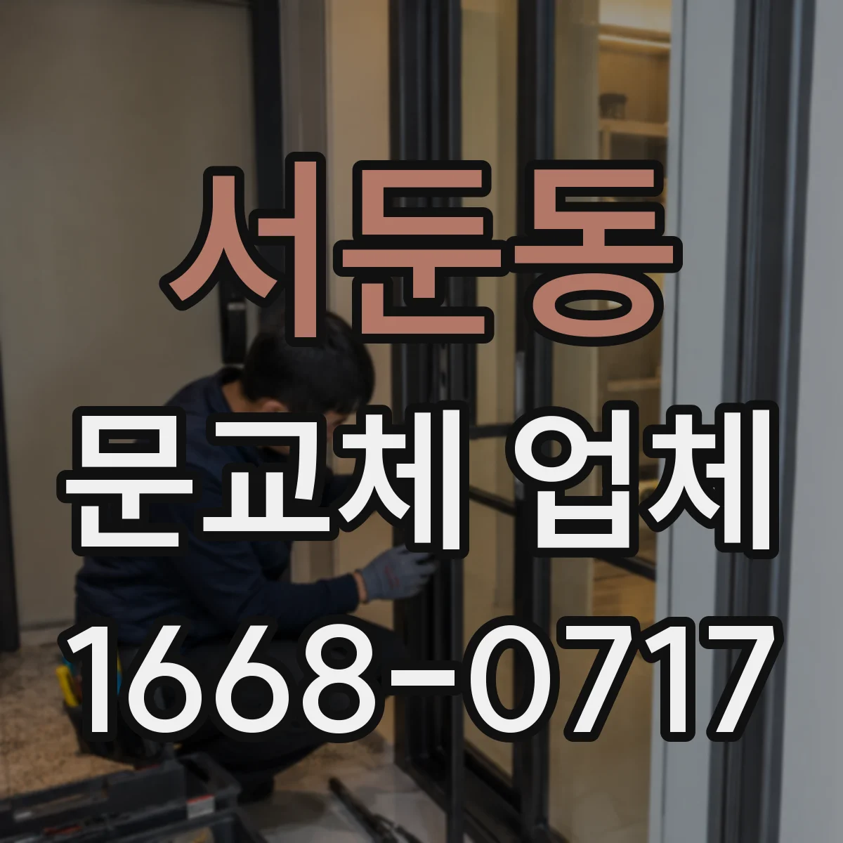 서둔동 문교체 업체