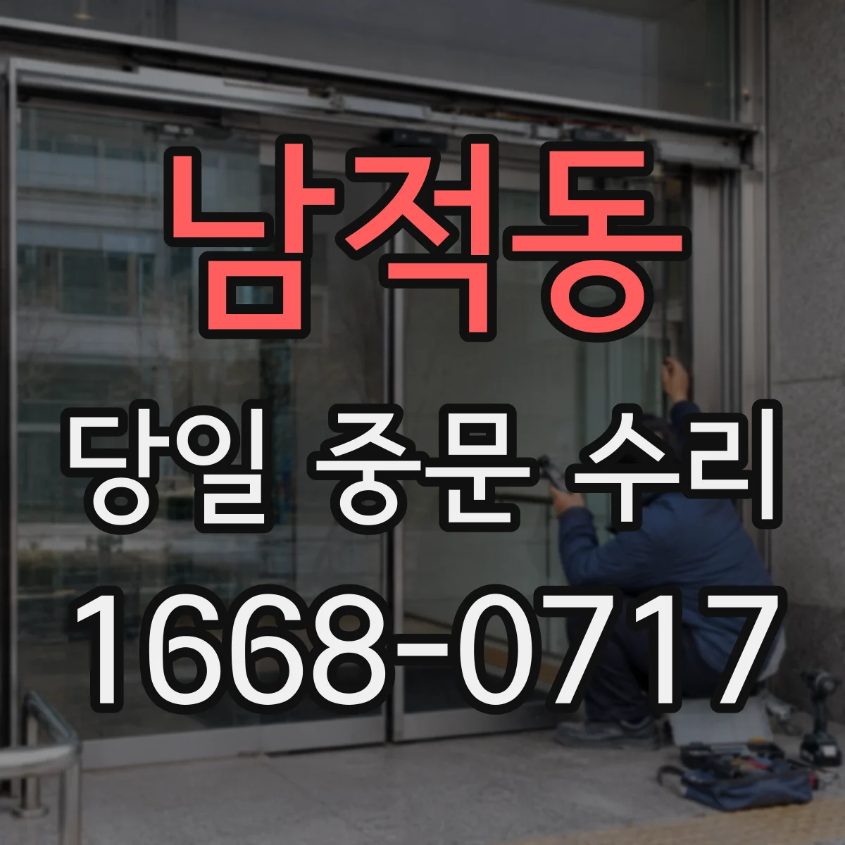 남적동 당일 중문 수리