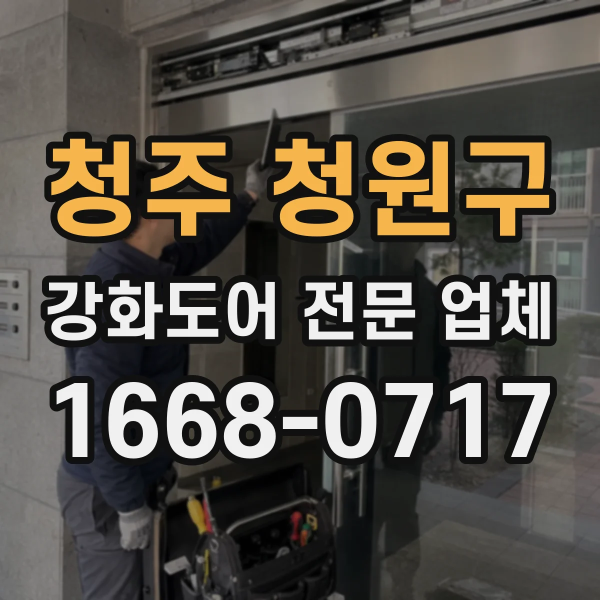 청주 청원구 강화도어 전문 업체