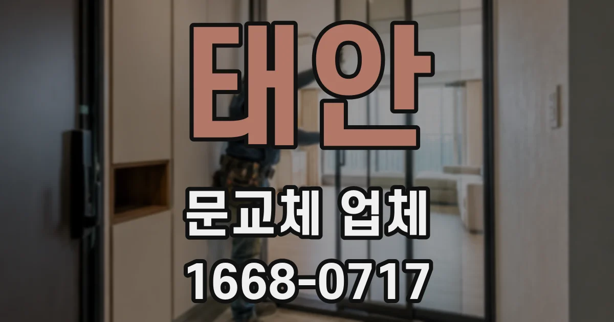 태안 문교체 업체