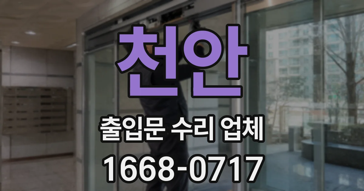 천안 출입문 수리 업체