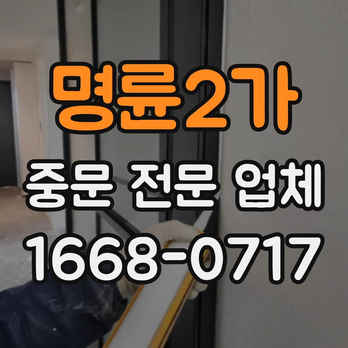 명륜2가 중문 전문 업체