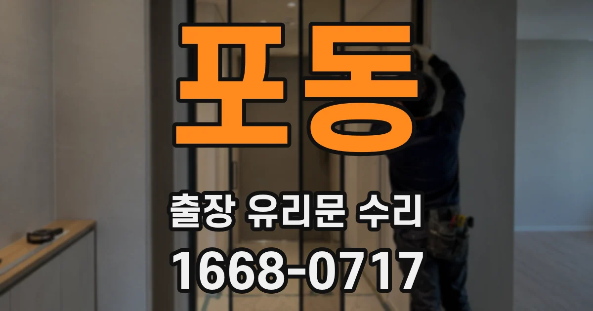 포동 출장 유리문 수리