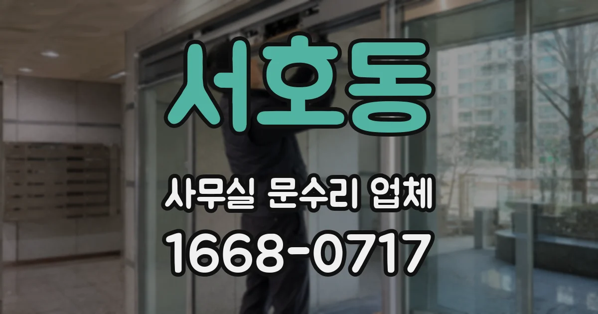 서호동 사무실 문수리 업체