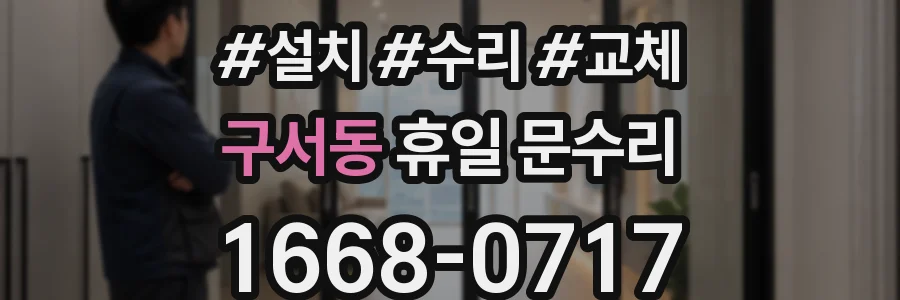 구서동 휴일 문수리