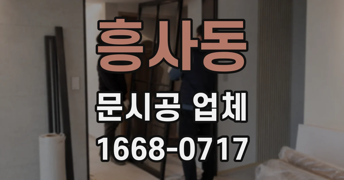 흥사동 문시공 업체