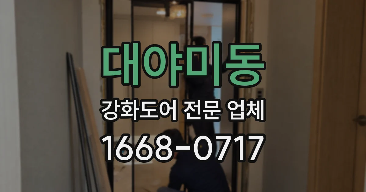 대야미동 강화도어 전문 업체