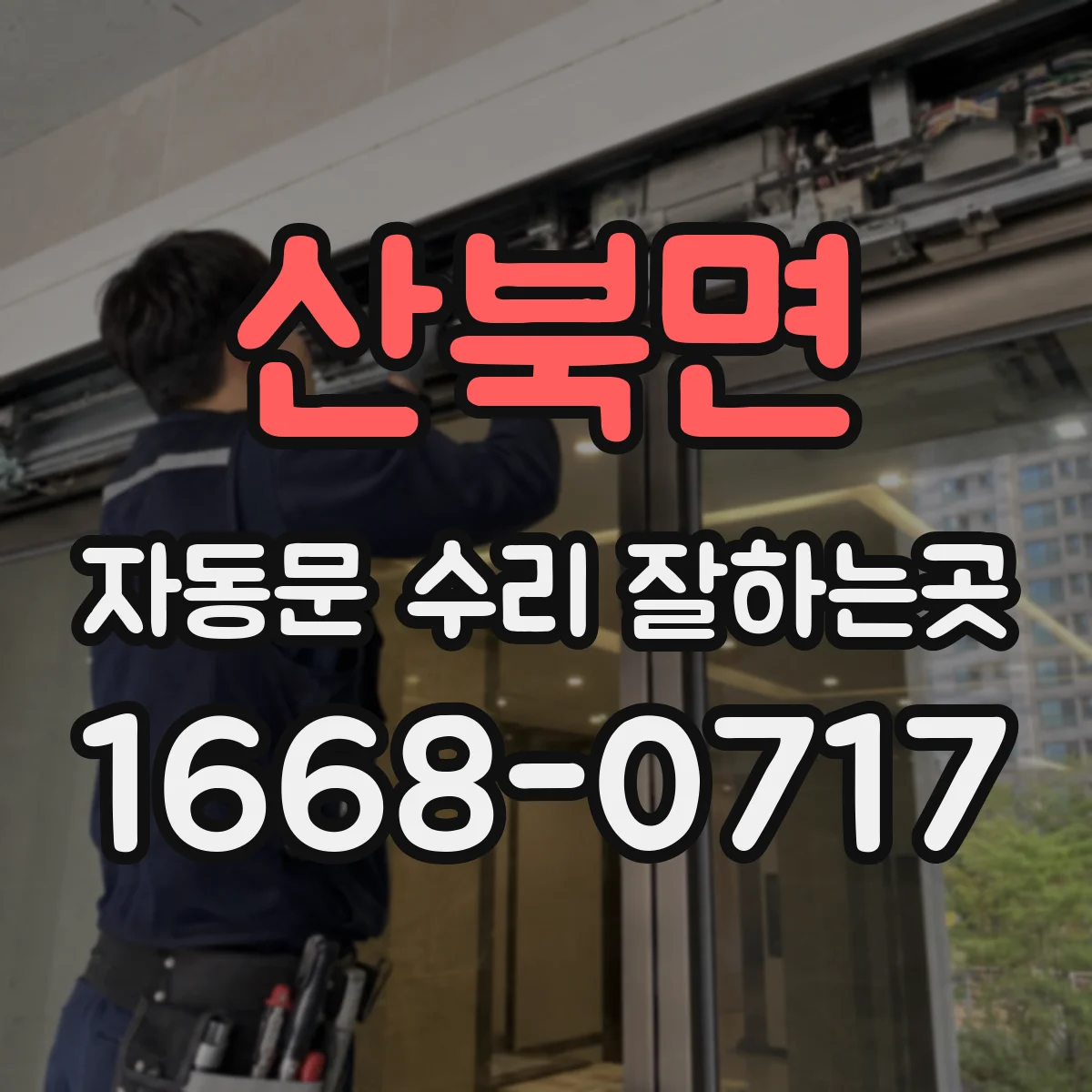 산북면 자동문 수리 잘하는곳