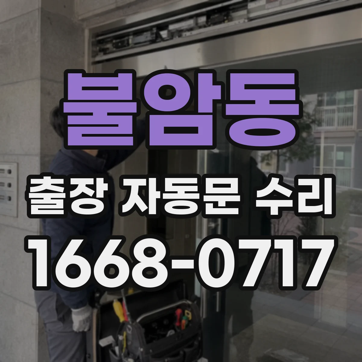 불암동 출장 자동문 수리