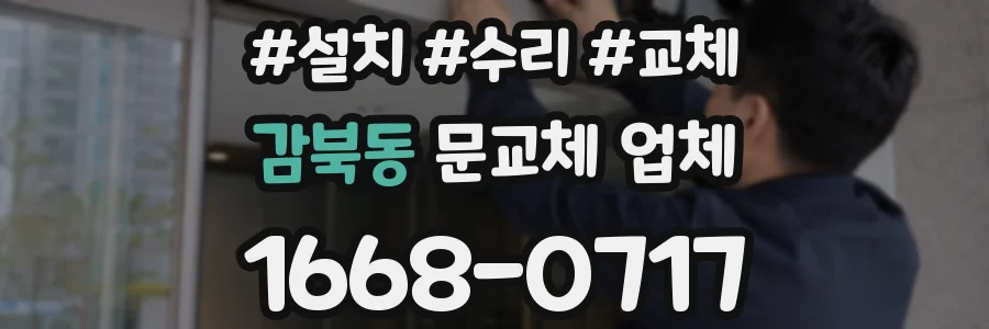 감북동 문교체 업체