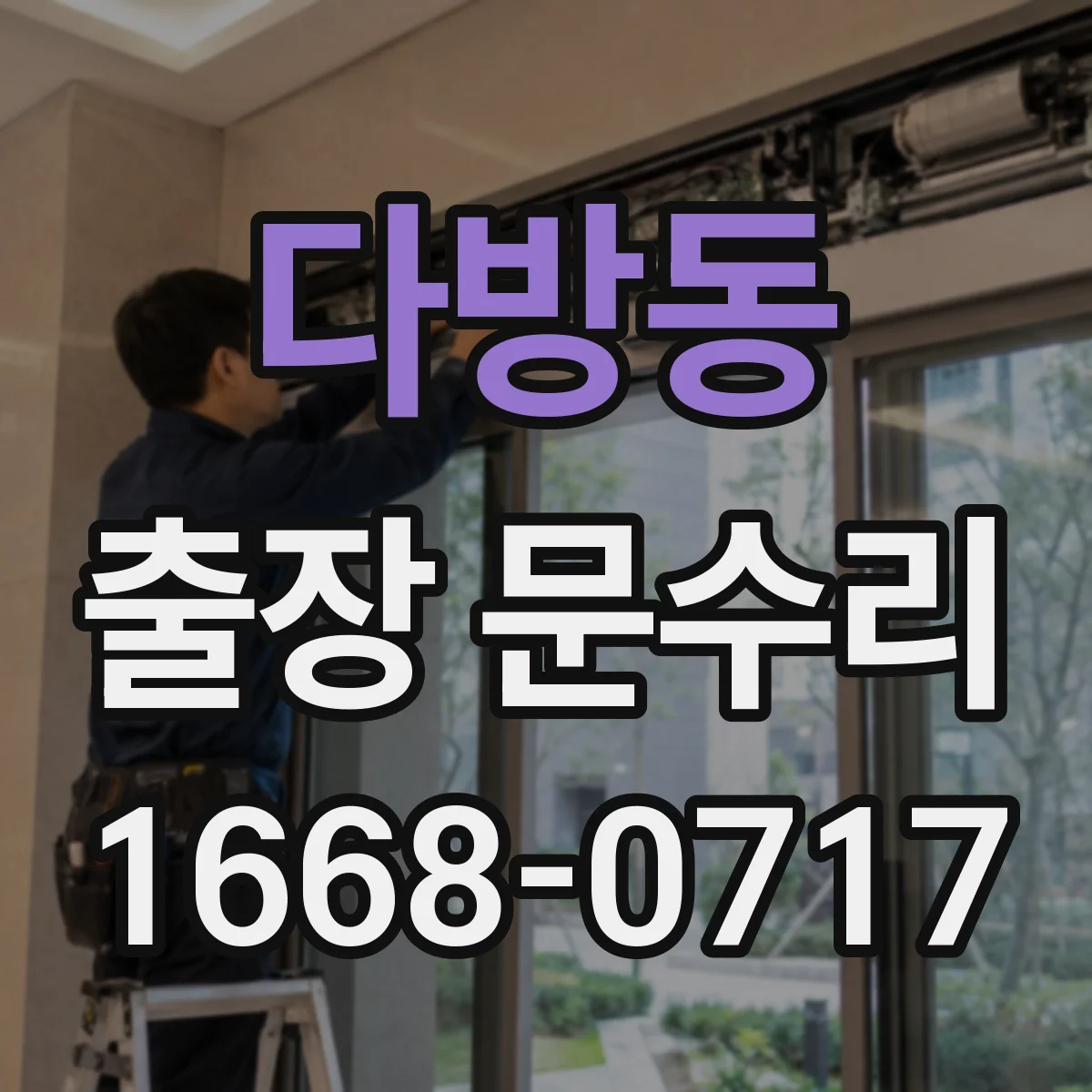다방동 출장 문수리