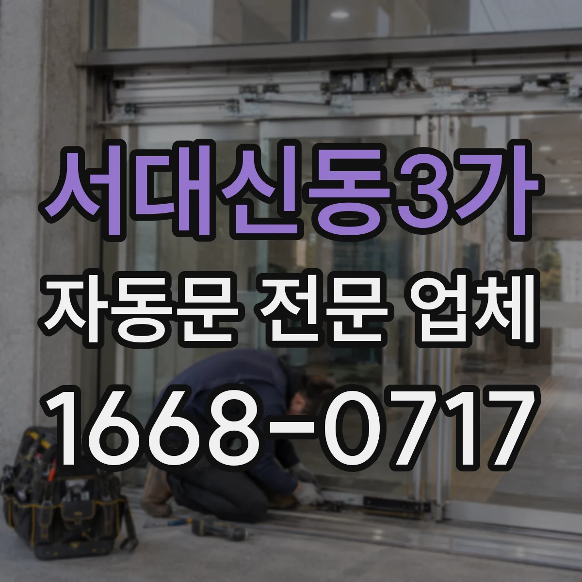 서대신동3가 자동문 전문 업체