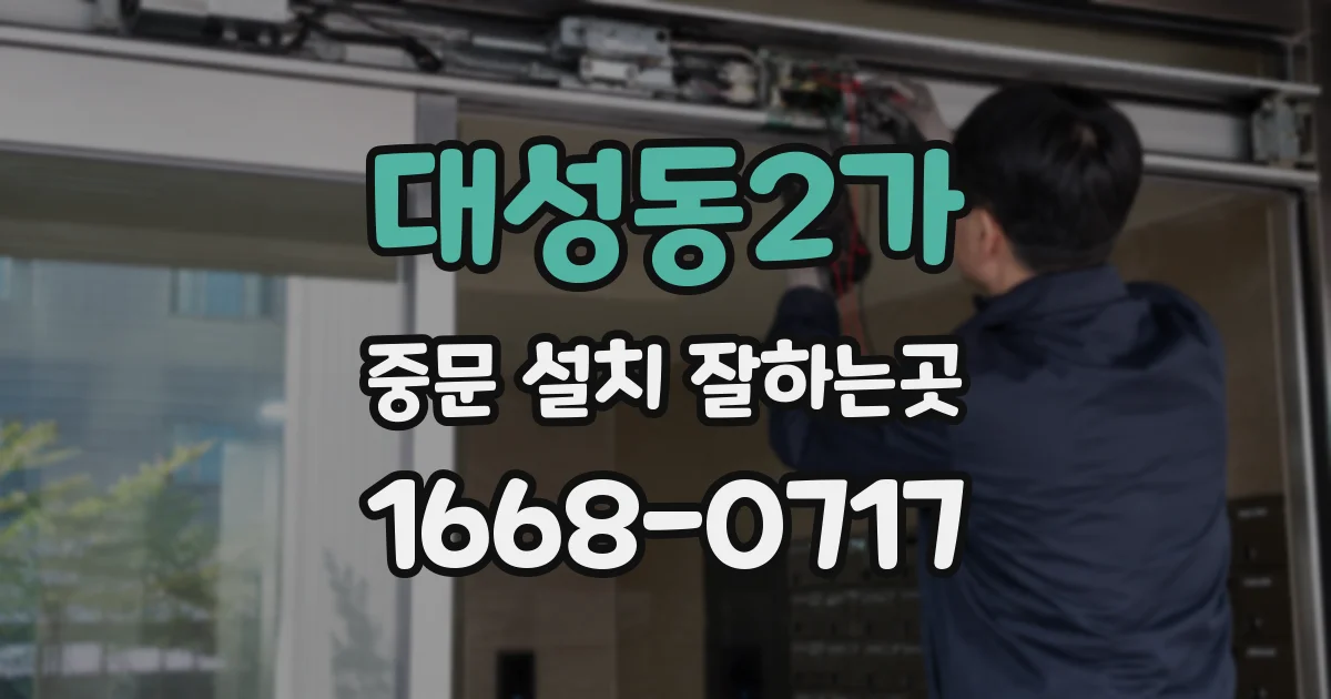 대성동2가 중문 설치 잘하는곳