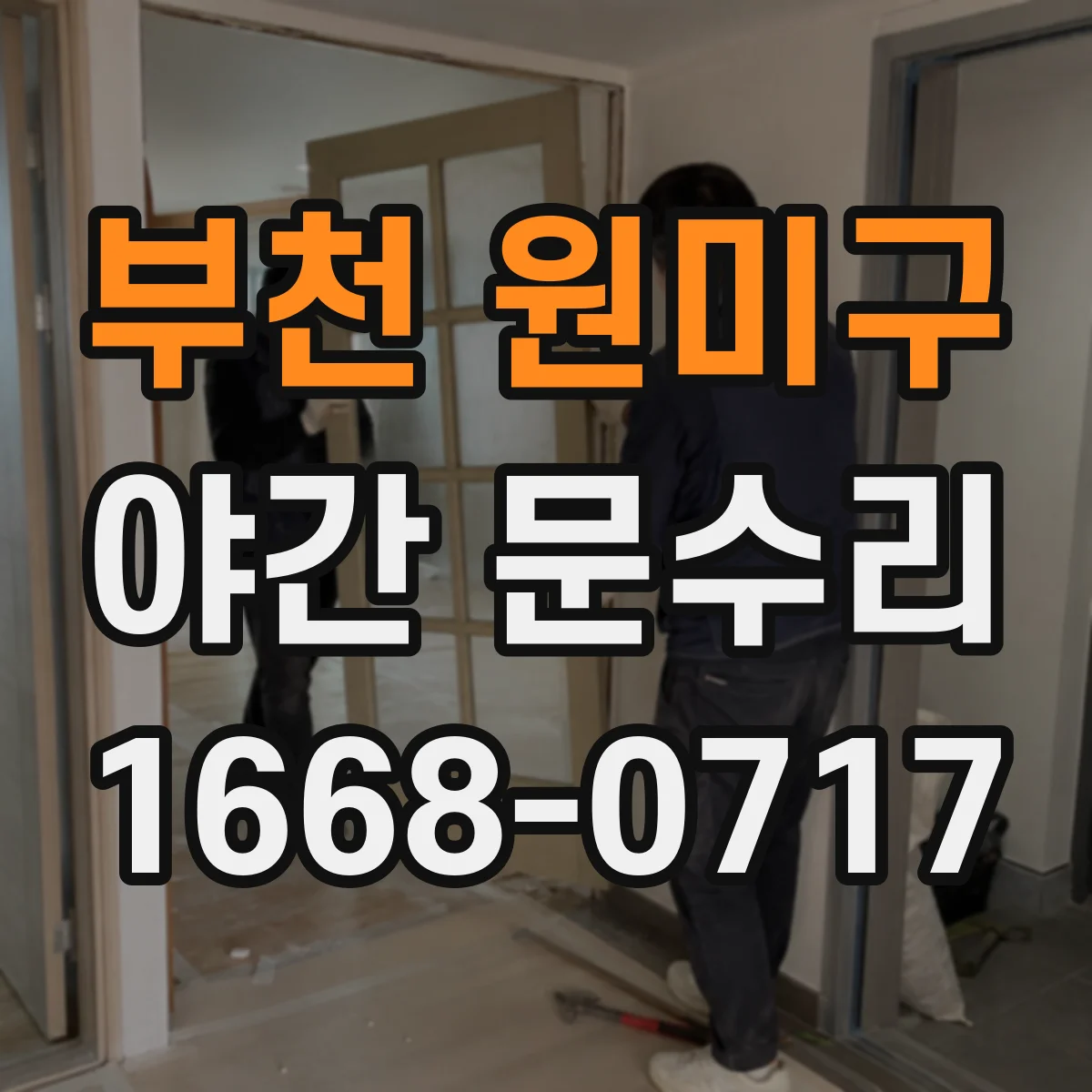 부천 원미구 야간 문수리 출장 중 잠금 실린더 교체 작업 범위