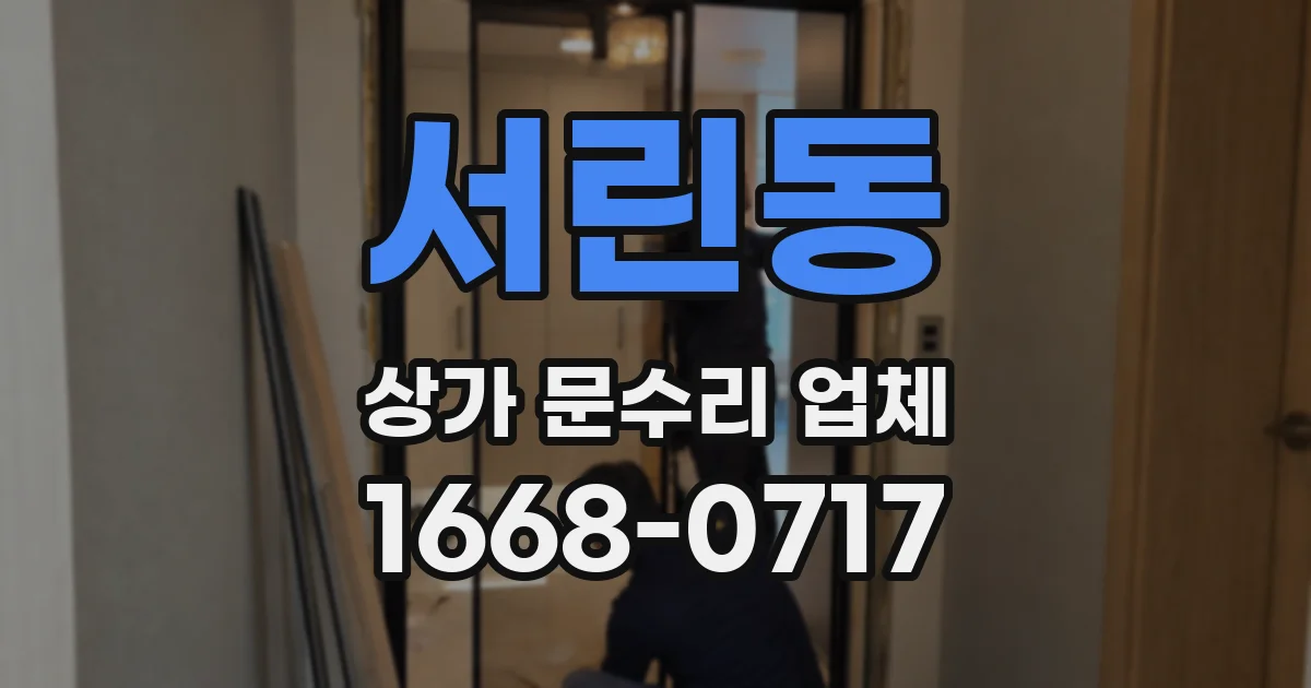 서린동 상가 문수리 업체