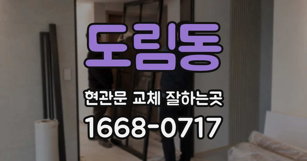 도림동 현관문 교체 잘하는곳