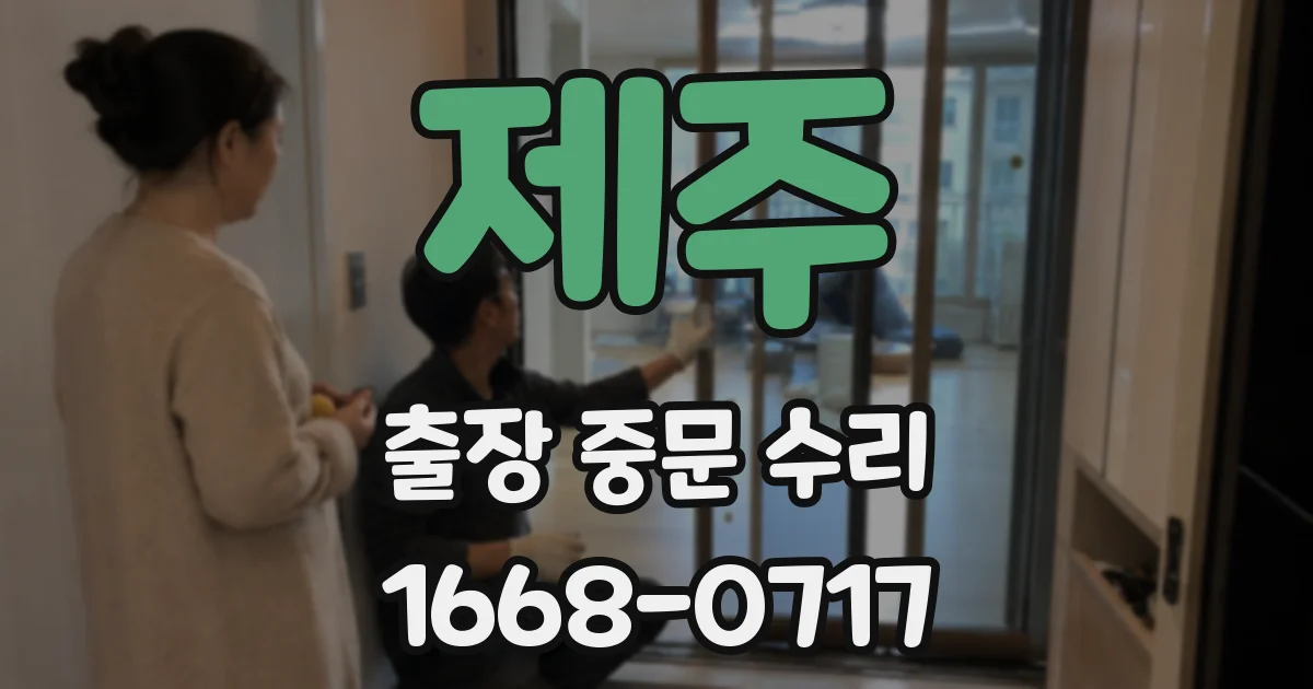 제주 출장 중문 수리