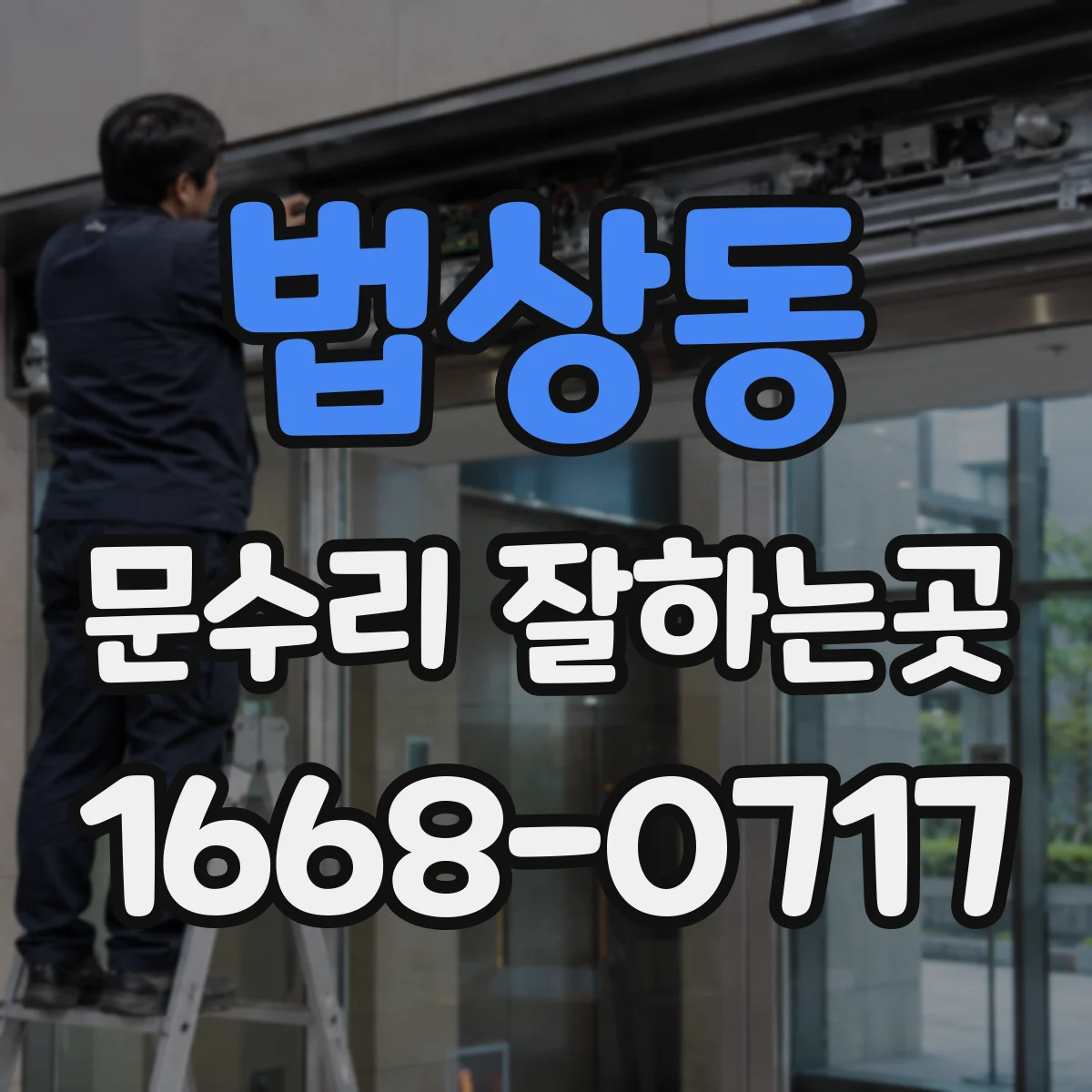 법상동 문수리 잘하는곳