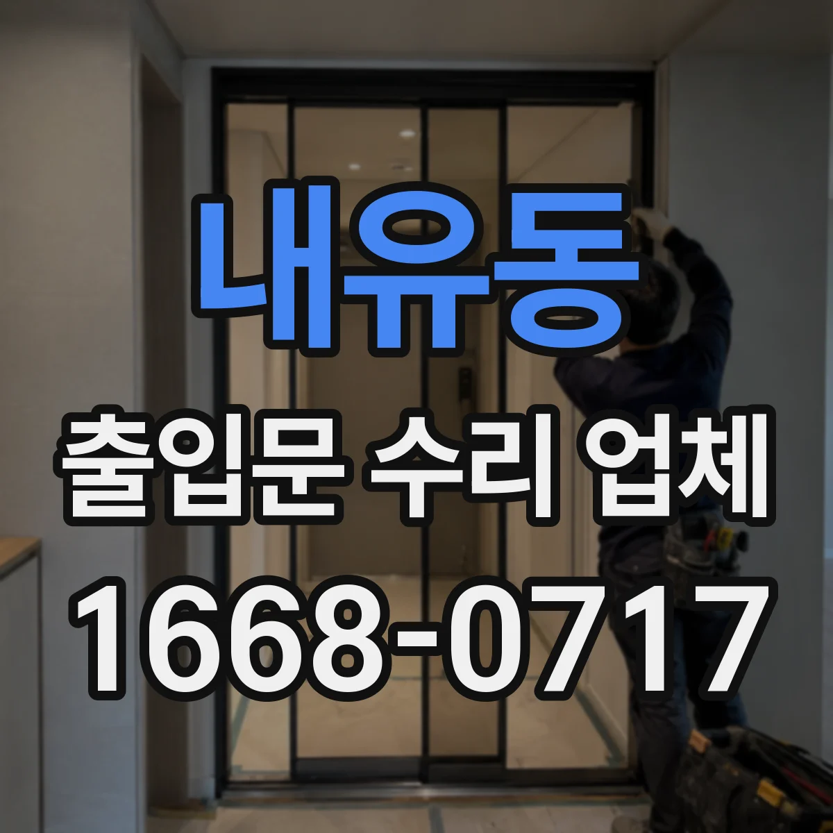 내유동 출입문 수리 업체