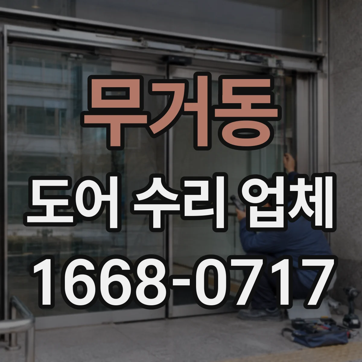 무거동 도어 수리 업체 흔들리는 문 해결을 위한 프레임 보정
