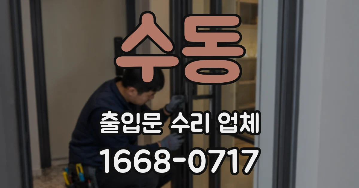 수동 출입문 수리 업체