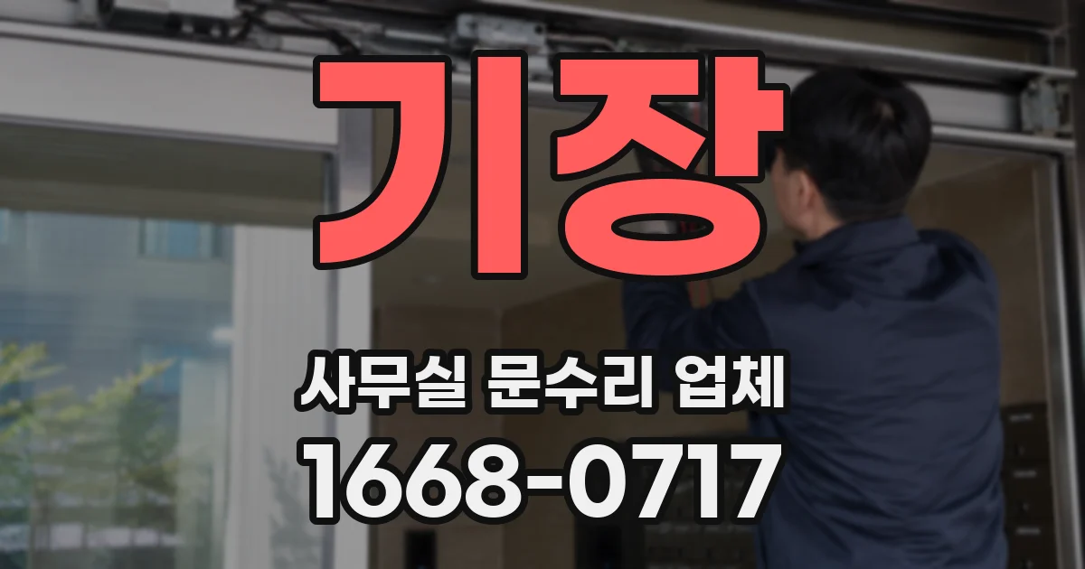 기장 사무실 문수리 업체