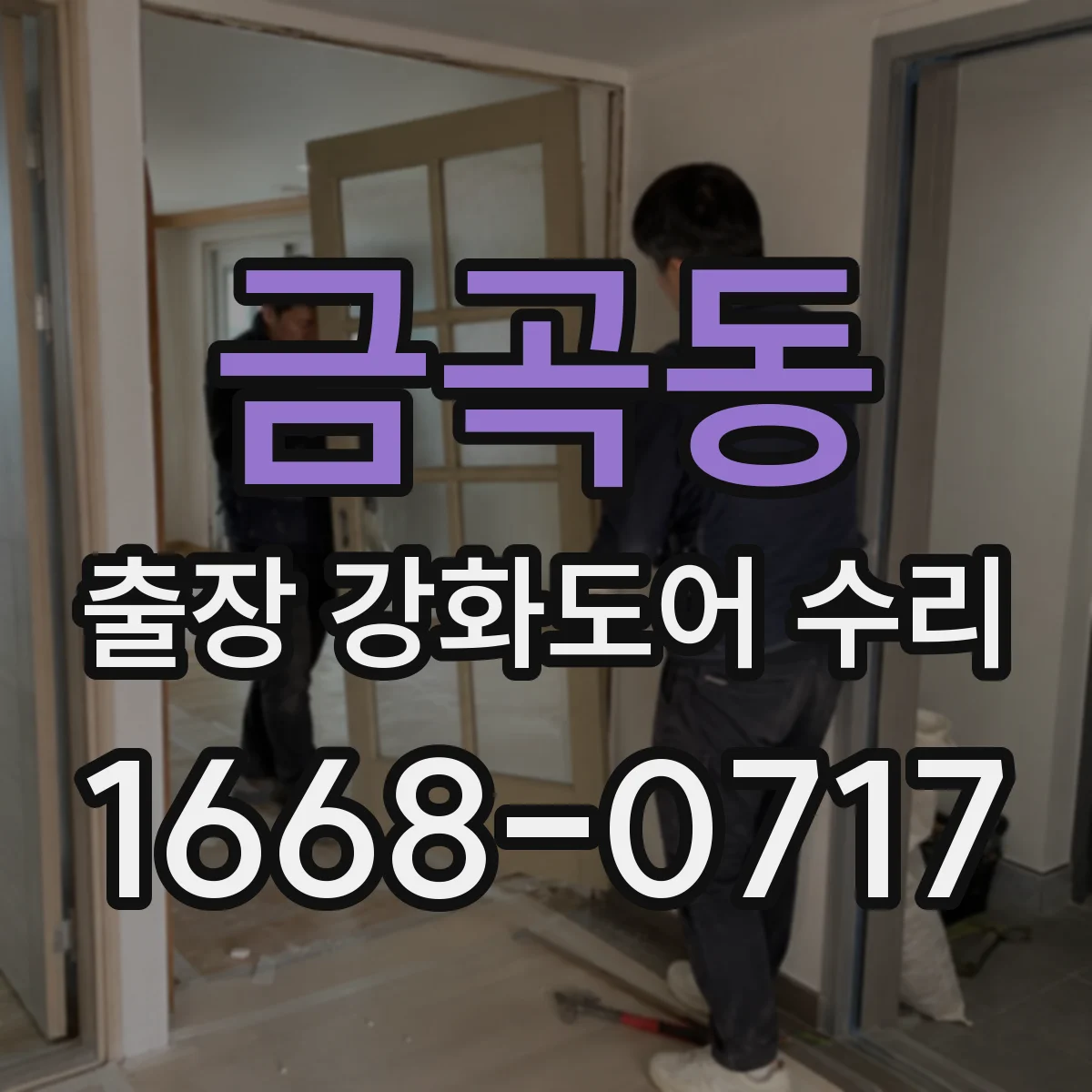 금곡동 출장 강화도어 수리