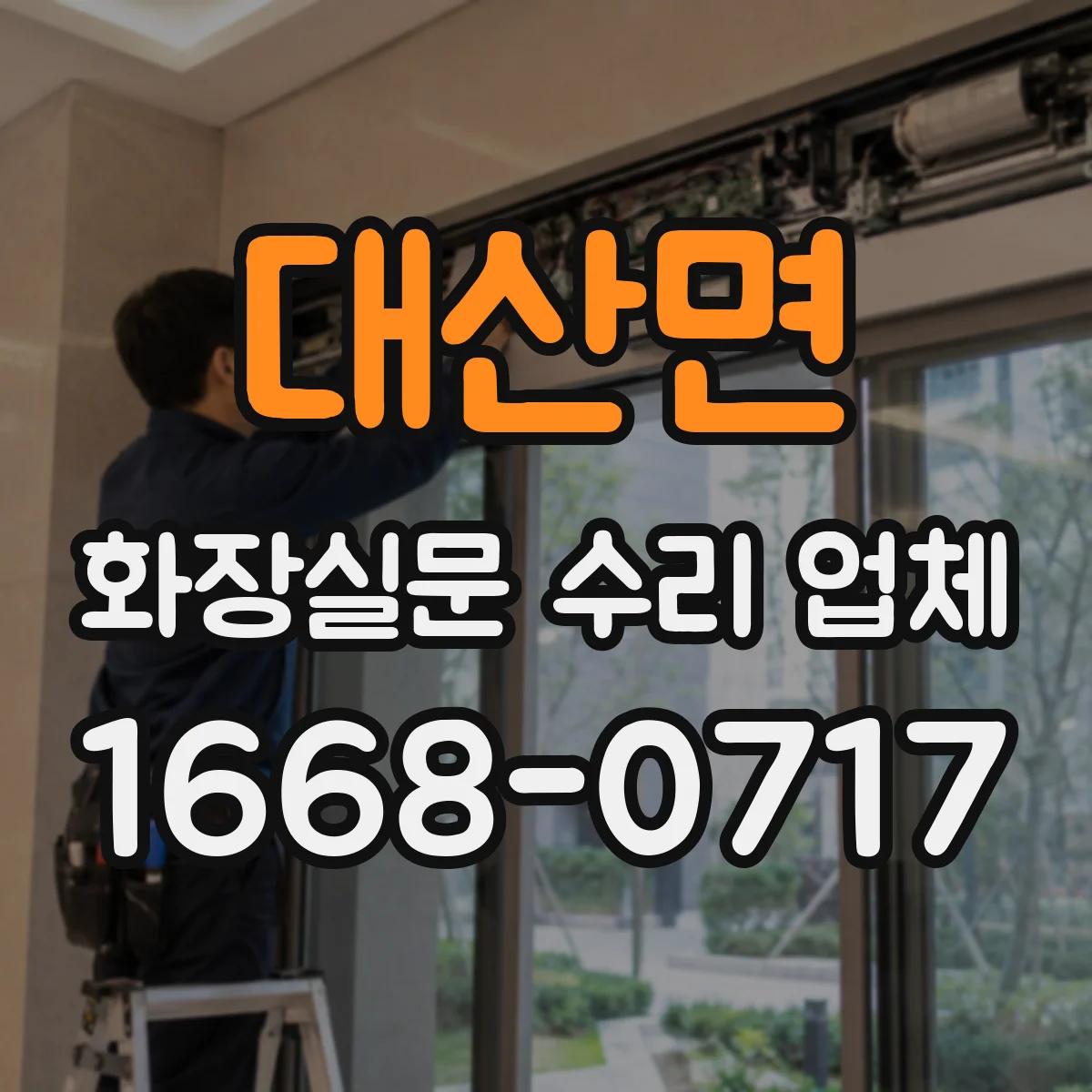 대산면 화장실문 수리 업체