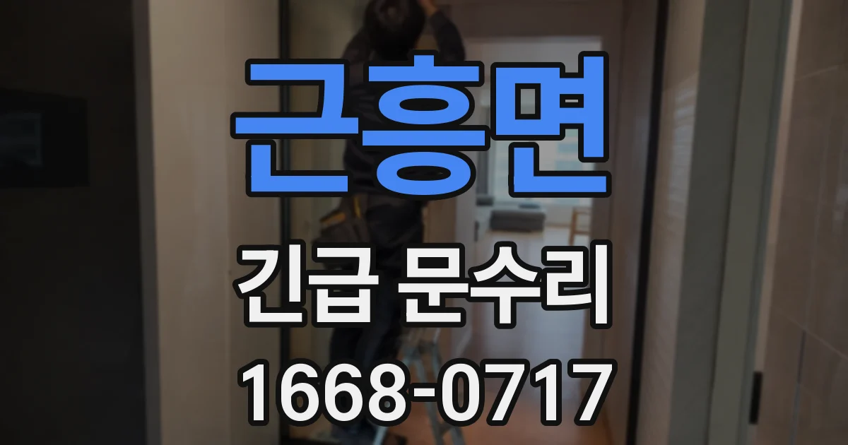 근흥면 긴급 문수리