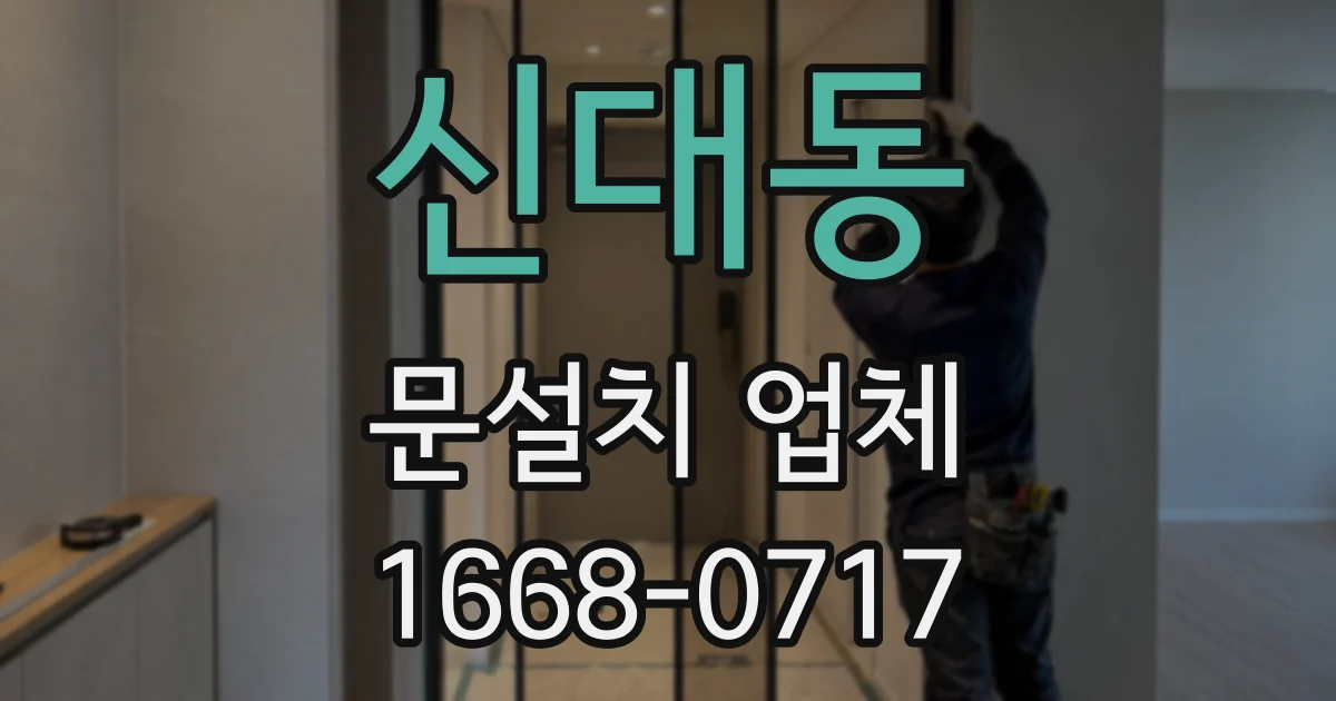 신대동 문설치 업체