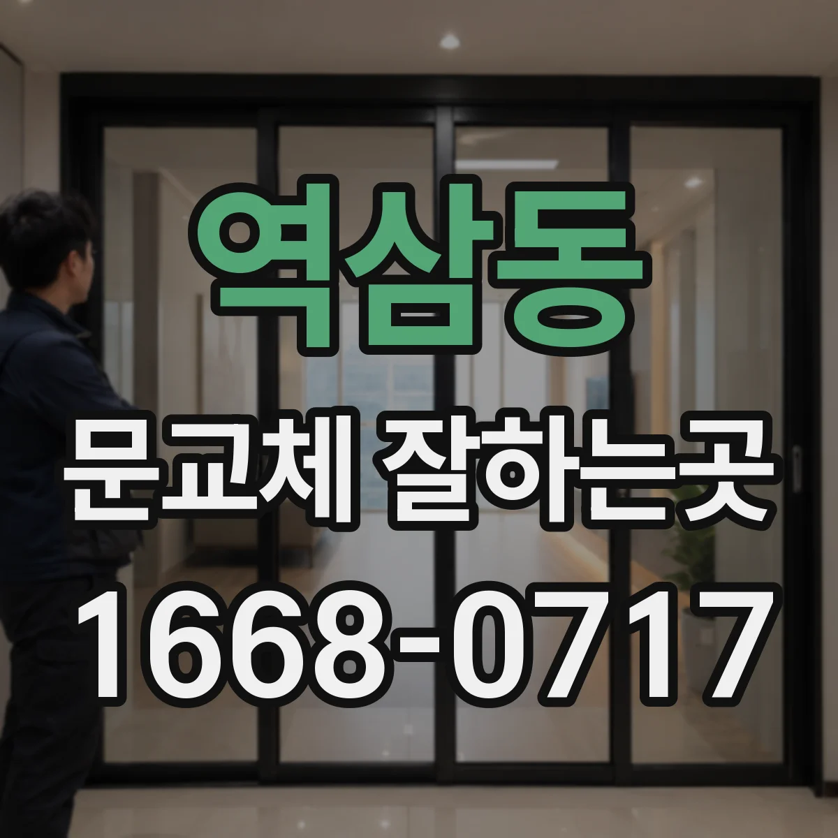 역삼동 문교체 잘하는곳