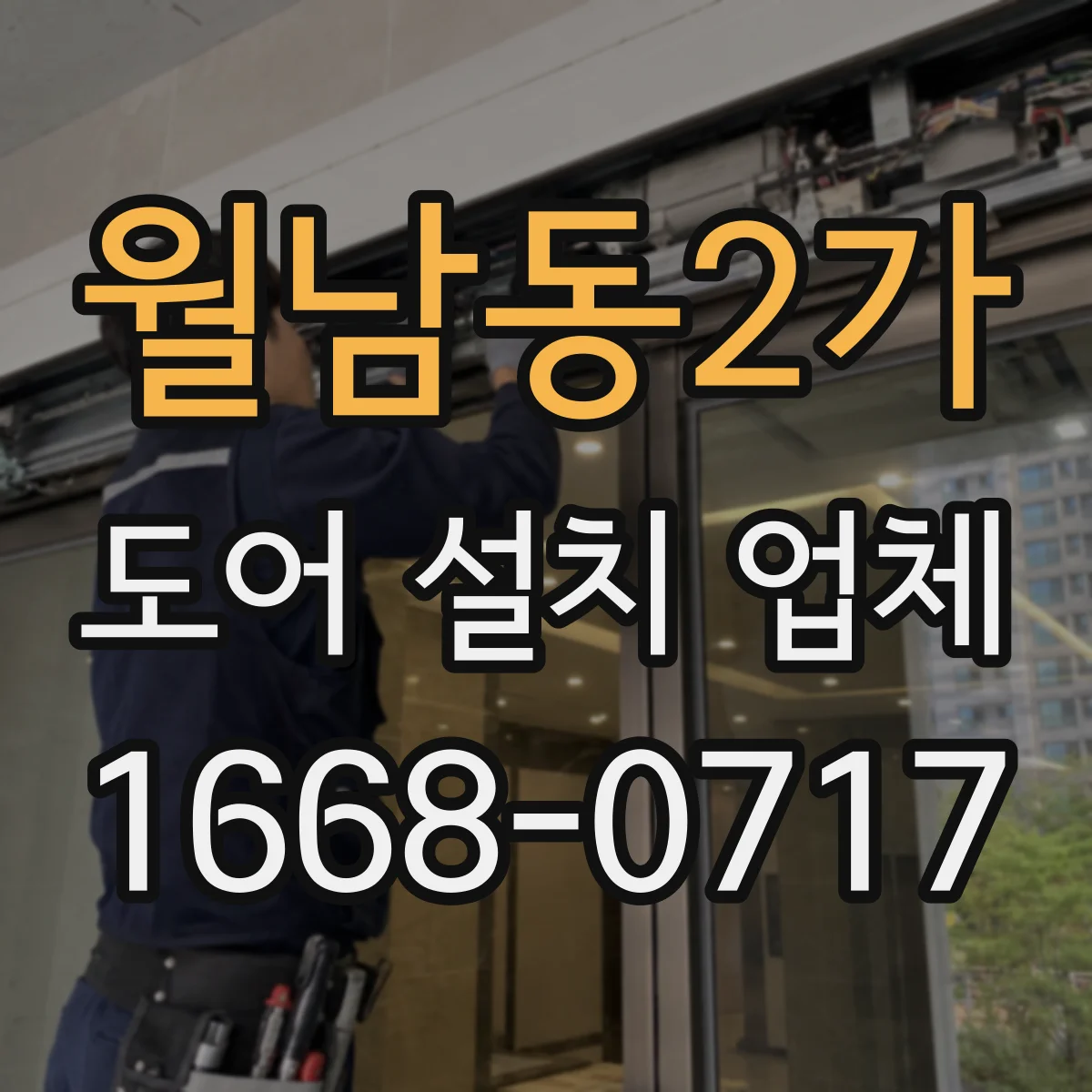 월남동2가 도어 설치 업체