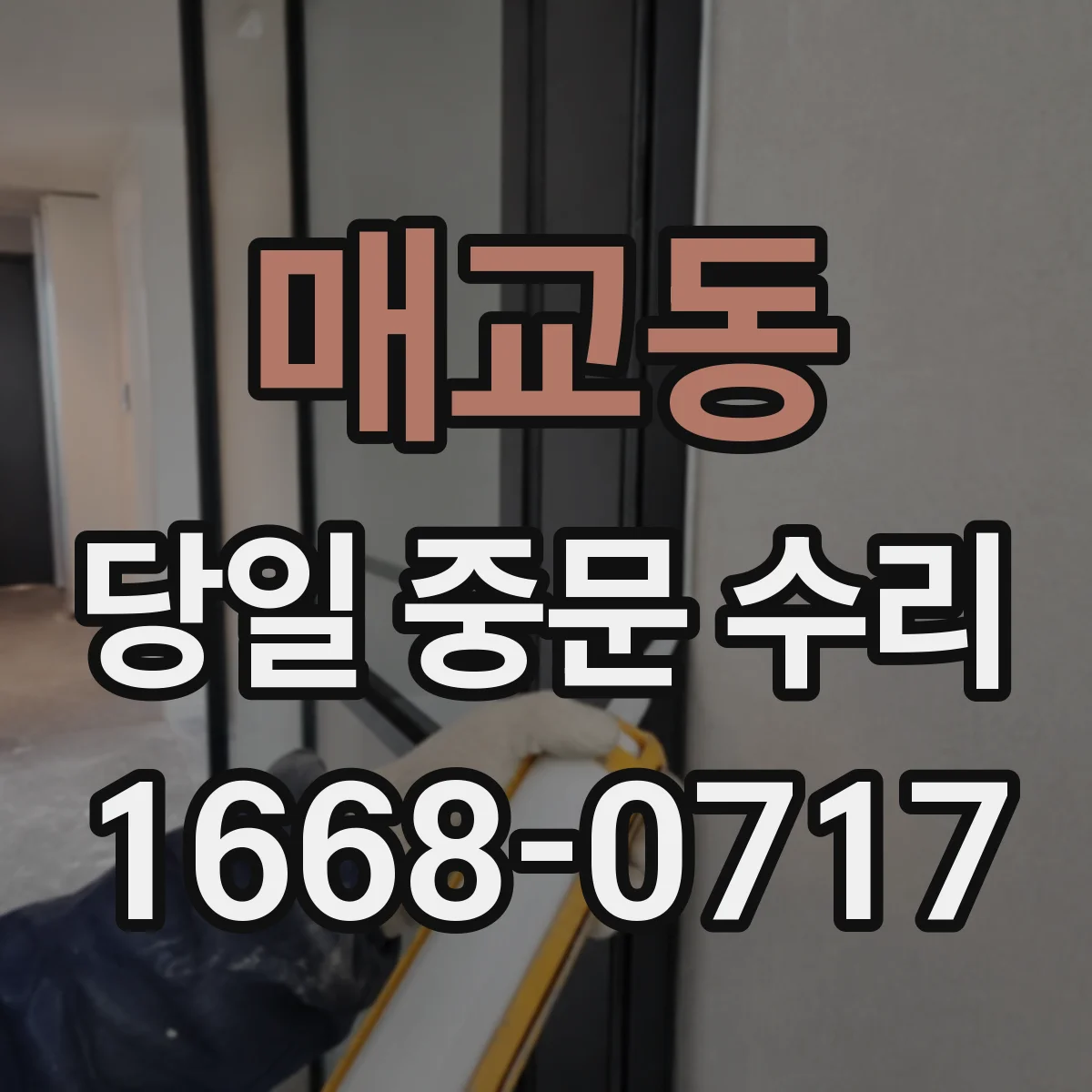 매교동 당일 중문 수리
