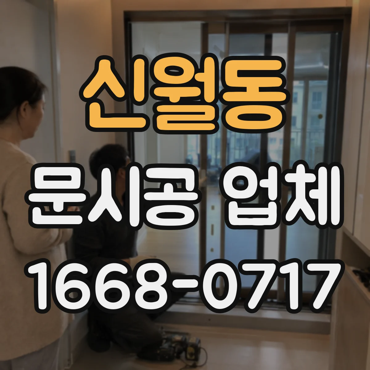 신월동 문시공 업체
