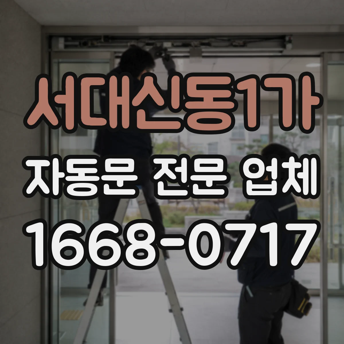 서대신동1가 자동문 전문 업체