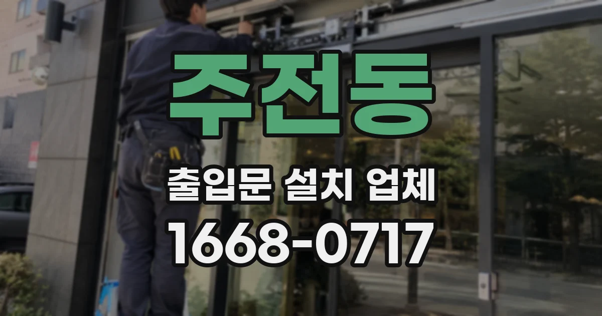 주전동 출입문 설치 업체
