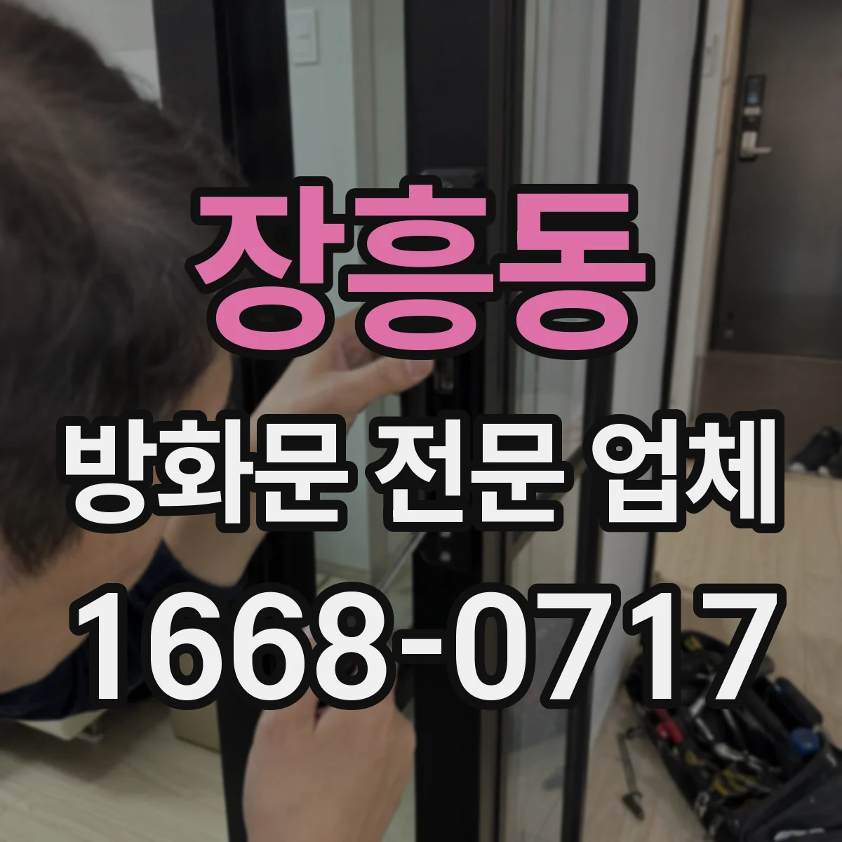 장흥동 방화문 전문 업체