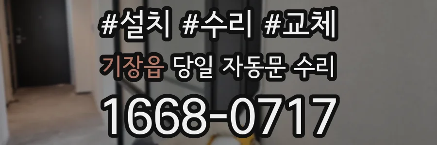 기장읍 당일 자동문 수리